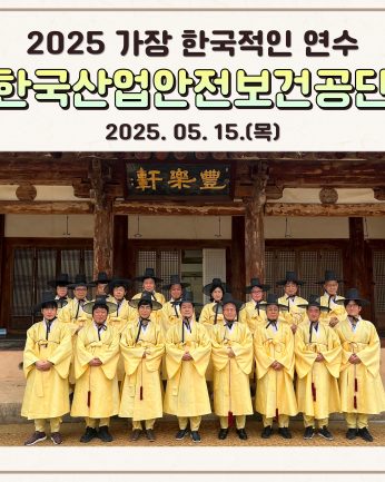 <한국산업안전보건공단>