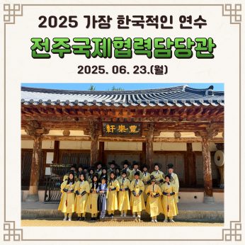 <전주시 국제협력담당관>