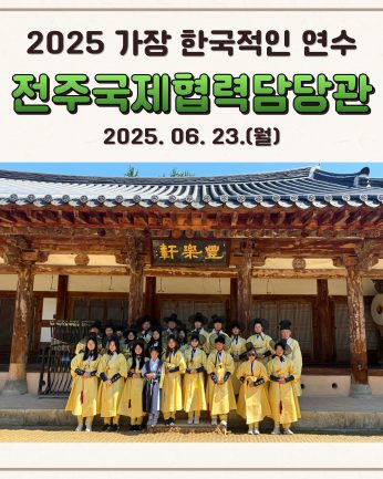 <전주시 국제협력담당관>