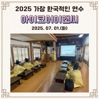 <아이코어이앤씨 연수>
