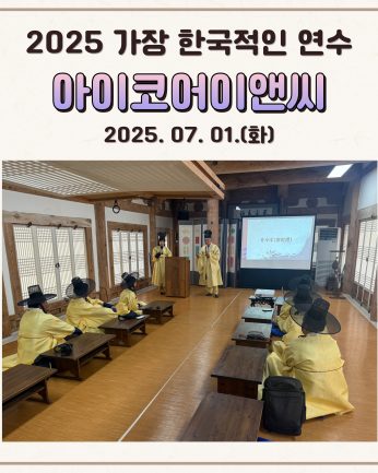 <아이코어이앤씨 연수>