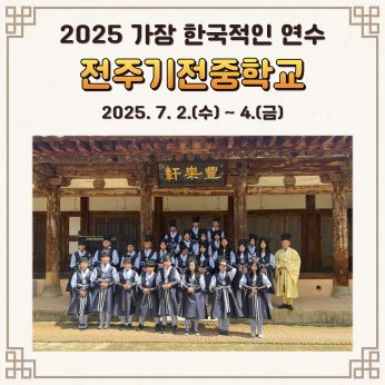 <전주기전중학교 연수>