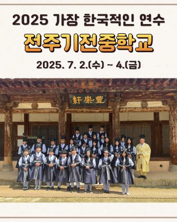 <전주기전중학교 연수>