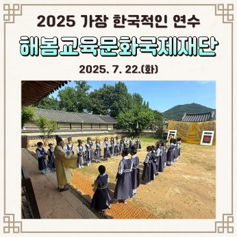 <해봄교육문화국제재단 연수>