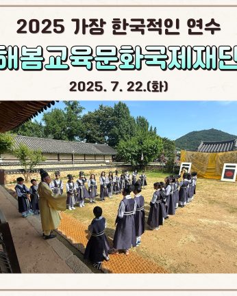 <해봄교육문화국제재단 연수>