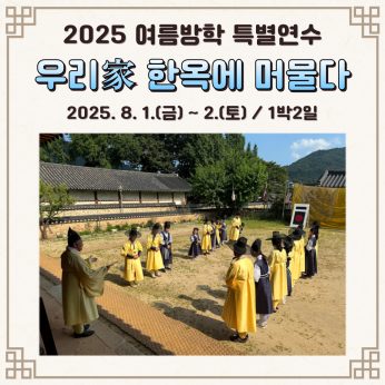 2025 여름방학 특별연수 <우리家 한옥에 머물다> 1박2일