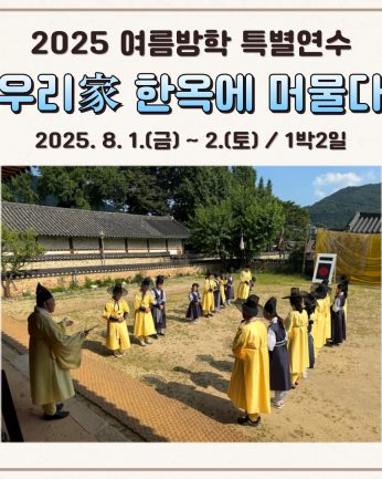 2025 여름방학 특별연수 <우리家 한옥에 머물다> 1박2일