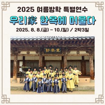 <우리家 한옥에 머물다> 2박3일