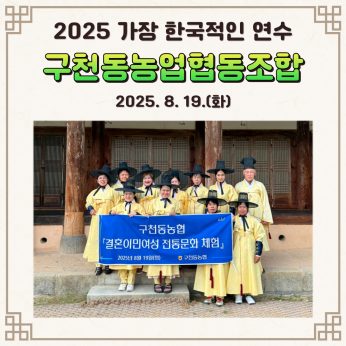 <구천동농업협동조합 연수>