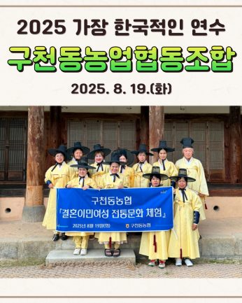 <구천동농업협동조합 연수>