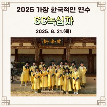[GC녹십자 연수]