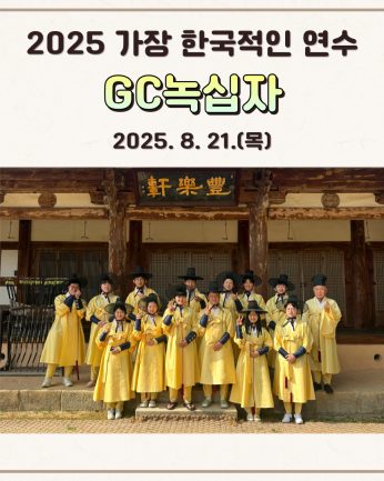 [GC녹십자 연수]