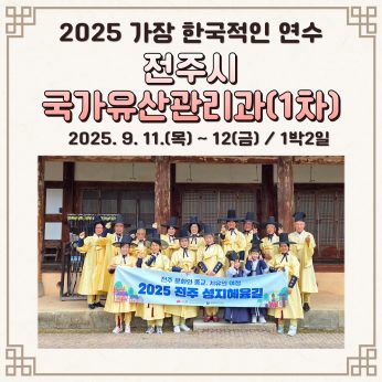 <전주시 국가유산관리과 1차>