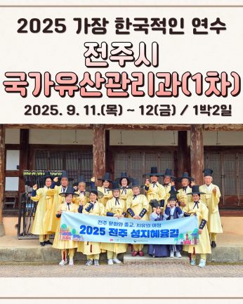 <전주시 국가유산관리과 1차>