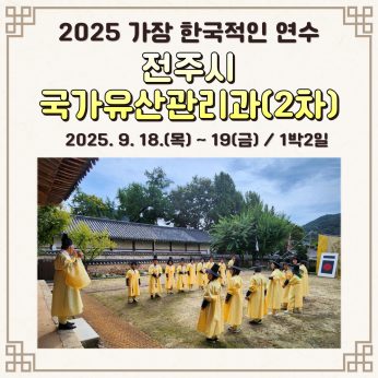 <전주시 국가유산관리과 2차>