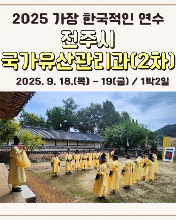 <전주시 국가유산관리과 2차>