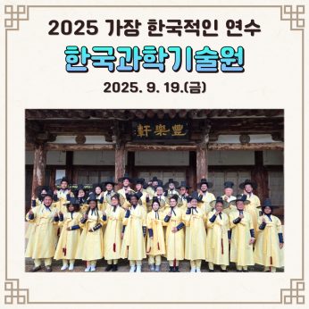 <한국과학기술원 연수>