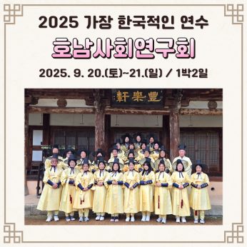 <호남사회연구회 연수>