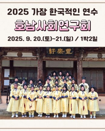 <호남사회연구회 연수>