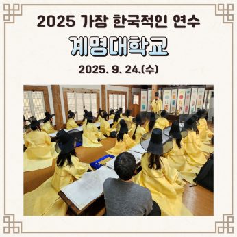 <계명대학교 연수>
