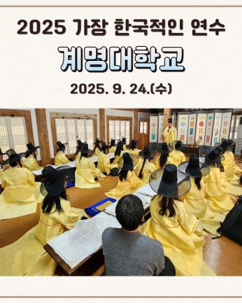 <계명대학교 연수>