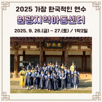 <원광지역아동센터 연수>