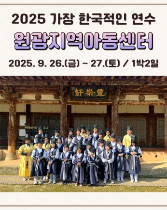 <원광지역아동센터 연수>