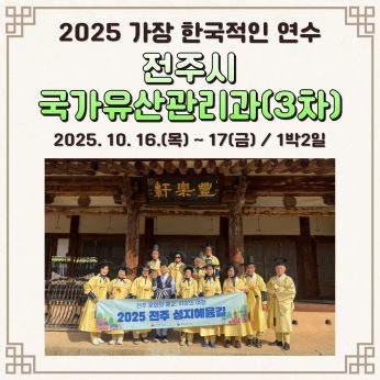 <전주시 국가유산관리과 3차>