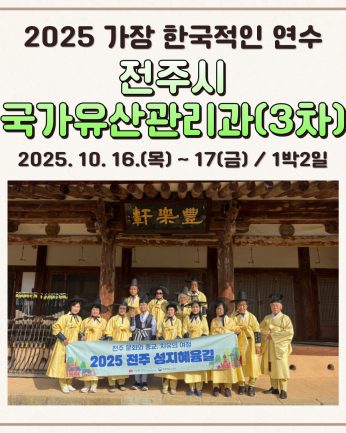 <전주시 국가유산관리과 3차>
