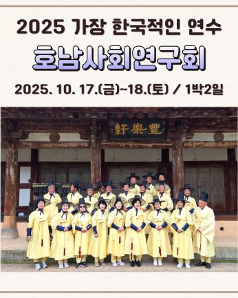 <호남사회연구회 연수>