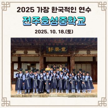 <전주호성중학교 연수>