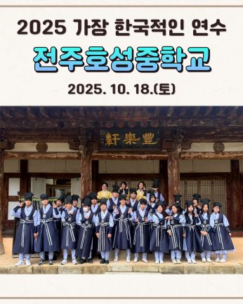 <전주호성중학교 연수>