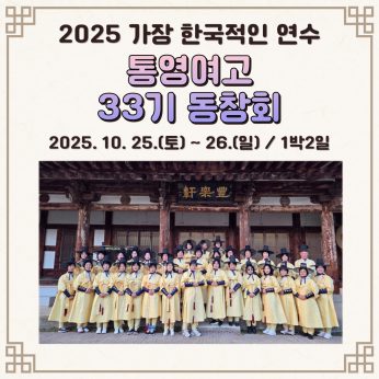 <통영여고 33기 동창회 연수>