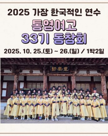 <통영여고 33기 동창회 연수>