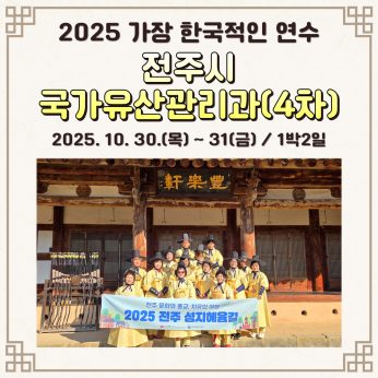 <전주시 국가유산관리과 4차>