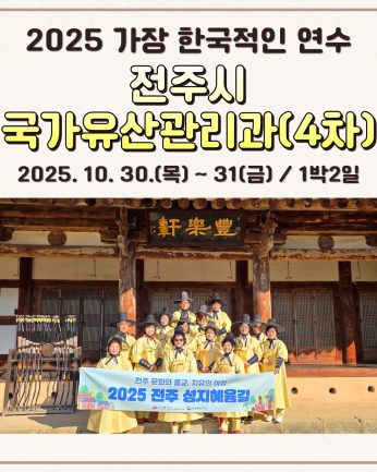 <전주시 국가유산관리과 4차>