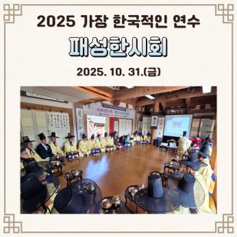 <패성한시회 연수>