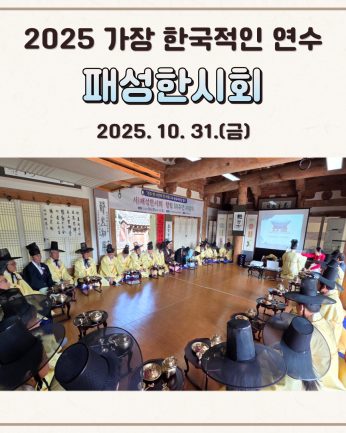 <패성한시회 연수>