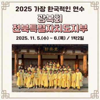 <광복회 전북특별자치도지부 연수>