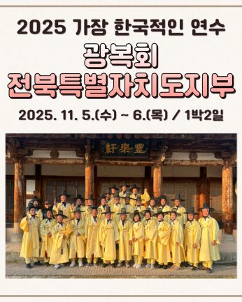 <광복회 전북특별자치도지부 연수>