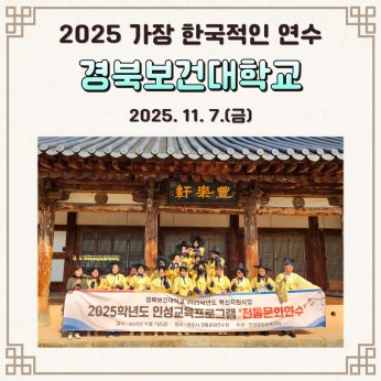 <경북보건대학교 연수>