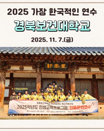 <경북보건대학교 연수>