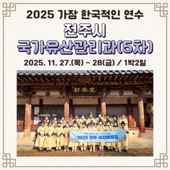 <전주시 국가유산관리과 5차>