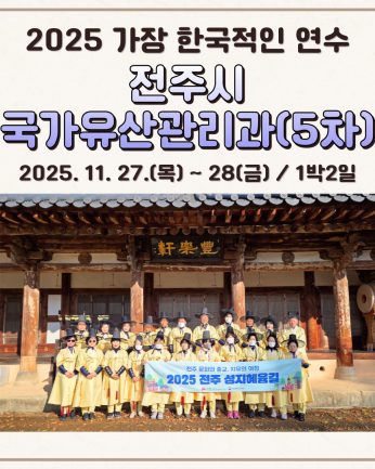 <전주시 국가유산관리과 5차>