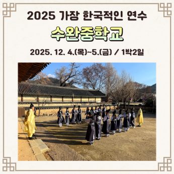 <수완중학교 연수>