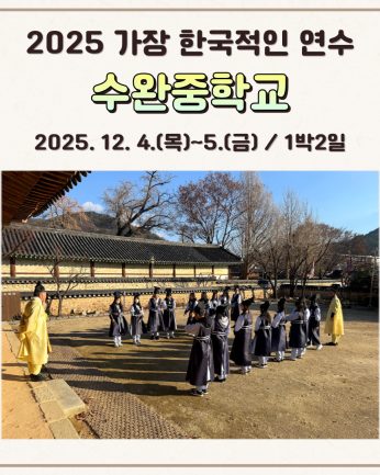 <수완중학교 연수>