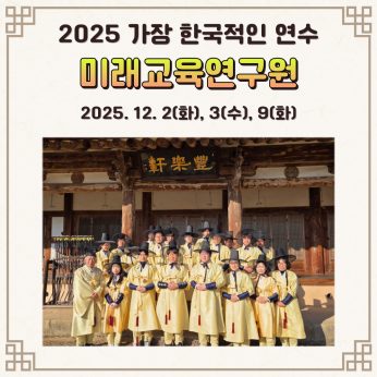 <미래교육연구원 연수>