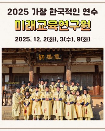 <미래교육연구원 연수>