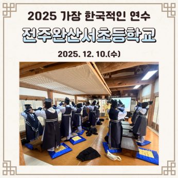 <전주완산서초등학교 연수>