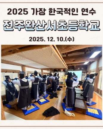 <전주완산서초등학교 연수>